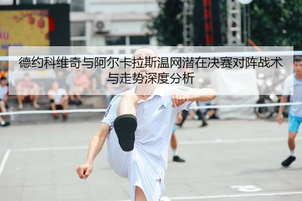 de-yue-ke-wei-qi-yu-a-er-ka-la-si-wen-wang-qian-zai-jue-sai-dui-zhen-zhan-shu-yu-zou-shi-shen-du-fen-xi-2-601.jpg