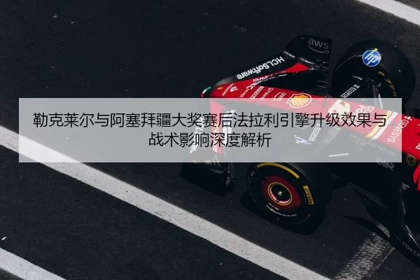 lei-ke-lai-er-yu-a-sai-bai-jiang-da-jiang-sai-hou-fa-la-li-yin-qing-sheng-ji-xiao-guo-yu-zhan-shu-ying-xiang-shen-du-2-637.jpg